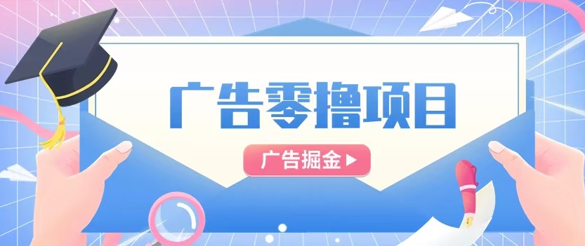 乐趣短视频疯狂放水，广告零撸平台全新玩法上线！