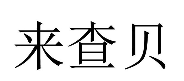 来查贝注册流程，来查贝官网查询大数据信用教程！