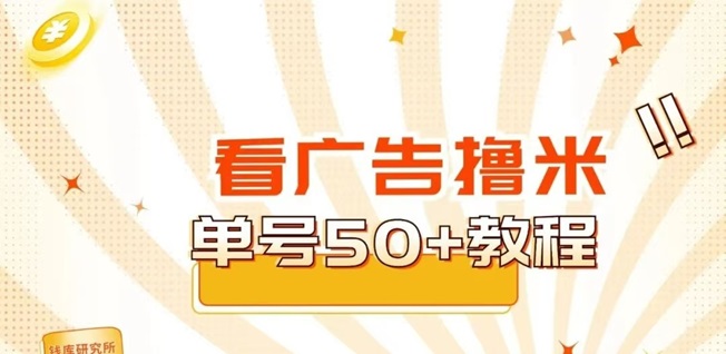 多鱼夺宝看广告撸米项目，首码上线看广告奖励高，满0.3提米！