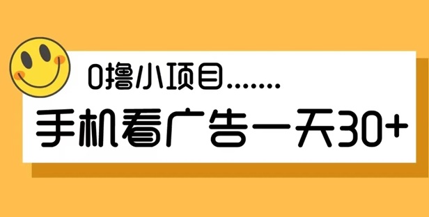 淘金空间0撸好项目，手机看广告一天30+！