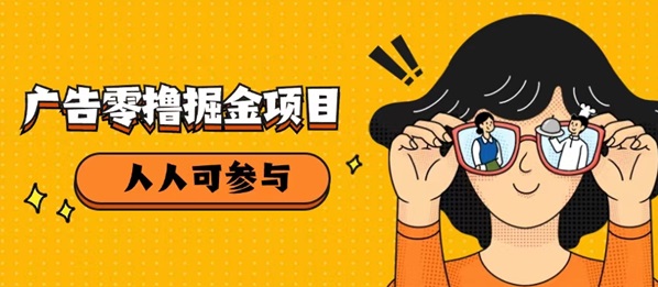 柚趣app注册，广告零撸掘金项目日入都能玩的项目，收益很不错！