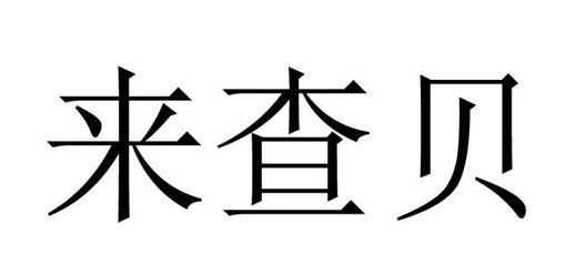 来查贝信用查询，个人信用小助手！