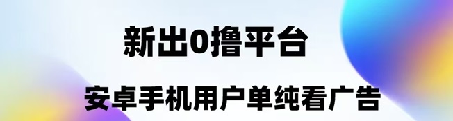 趣测趣玩app官网下载，新出的0撸广告平台！