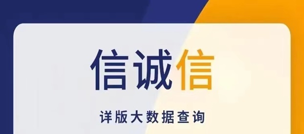 信诚信如何正确使用？新人使用注意事项