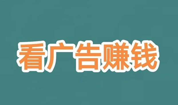 趣测趣玩刷视频看广告秒赚钱，能赚到钱收入不设上限！