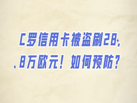 C罗信用卡被盗刷28.8万欧元！如何预防？