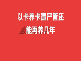 以卡养卡遭严管，还能再养几年