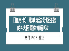 【信用卡】账单无法分期还款的4大因素你知道吗？