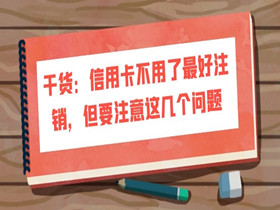 干货：信用卡不用了最好注销，但要注意这几个问题