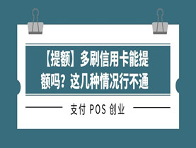 【提额】多刷信用卡能提额吗？这几种情况行不通