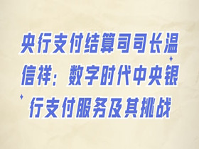 央行支付结算司司长温信祥：数字时代中央银行支付服务及其挑战