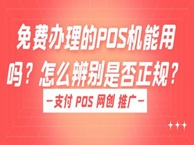 免费办理的POS机能用吗？怎么辨别是否正规？