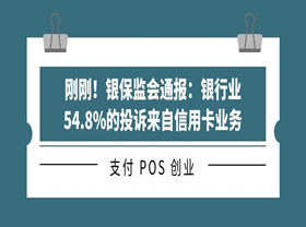 刚刚！银保监会通报：银行业54.8%的投诉来自信用卡业务