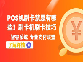 POS机刷卡禁忌有哪些！刷卡机刷卡技巧！