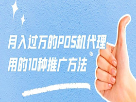 月入过万的POS机代理，在用的10种推广方法