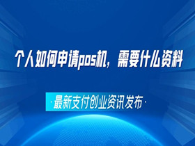 个人如何申请pos机，需要什么资料！