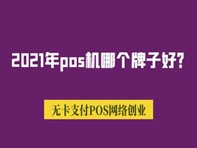 2021年pos机哪个牌子好？