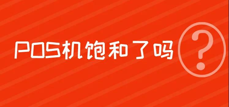 POS机代理还能做吗，市场饱和了没？