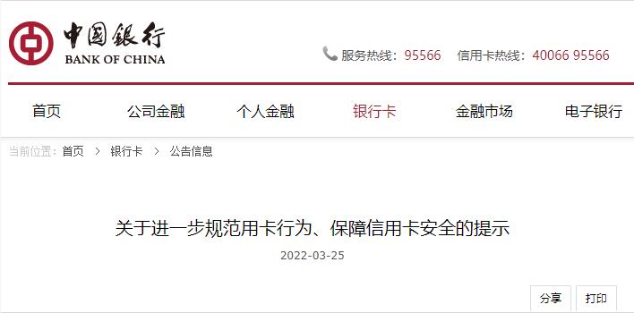 中国银行关于规范用卡行为、保障信用卡安全的提示！