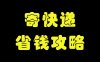 风火递寄快递省钱攻略，5折寄快递技巧！