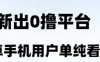 幸福盒子新出的0撸首码广告平台，安卓手机纯看广告赚米！