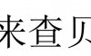 来查贝注册流程，来查贝官网查询大数据信用教程！