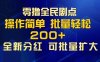 全民剧点首码，全新广告零撸+分红墙玩法，零撸项目！