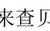 来查贝信用查询，个人信用小助手！