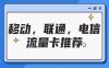 感叹号号卡四网流量卡推广，单价100到200！