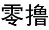 暴富短剧怎么赚米？看短剧看广告推广短剧都可以