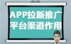 羚羊推客app拉新渠道，全都是大厂项目！