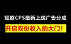 千顺顺短剧cps开启双重收入，最新上线广告分成！