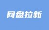 聚好推网盘拉新项目介绍，一个市场趋势非常不错的项目！