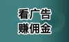 喵享零撸赚广告费，零成本看广告赚钱项目！