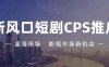 千顺顺短剧推广新风口，短剧cps能拿几年管道收益！