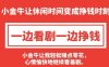 小金牛短剧是正规的平台吗？小金牛短剧一天可以赚多少钱？