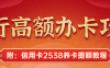 工行大额信用卡申请技巧，授信额度520万申请流程！附：信用卡2538养卡提额教程！