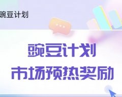 豌豆计划0撸，每天6个广告，已经火爆全网的项目！