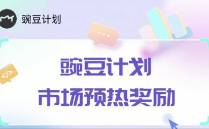 豌豆计划0撸，每天6个广告，已经火爆全网的项目！