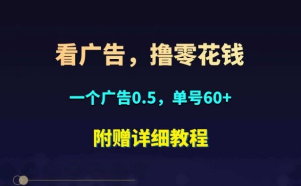 抖短剧看广告零撸，人人都能撸零花钱！