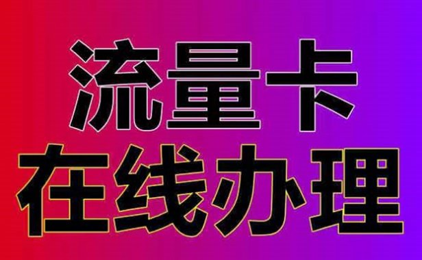 172号卡在线推广流量卡，正规长期的项目！