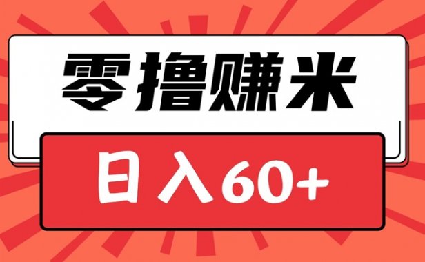 趣测趣玩app零撸赚米，日入60+的实操教学！