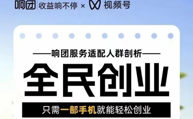 响团全民创业平台，只需要一部手机就能轻松卖水果创业！