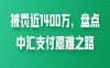 被罚近1400万，盘点中汇支付艰难之路