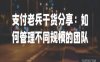 支付老兵干货分享：如何管理不同规模的团队