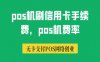 pos机刷信用卡手续费，pos机费率