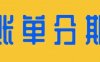 信用卡账单分期申请被秒拒？注意这几点！