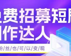 好省短剧该如何做，新手小白抖音实操教程，让你在好省短剧日入几百上千原创教程