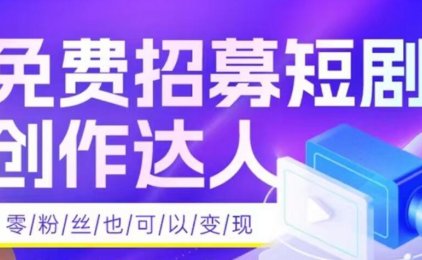 好省短剧该如何做，新手小白抖音实操教程，让你在好省短剧日入几百上千原创教程