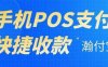 手机POS【瀚付宝】，笔笔变商户，永不加单笔秒到费